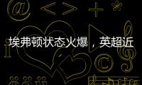 埃弗頓狀態火爆，英超近五戰四勝一平力壓熱刺