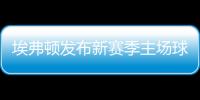 埃弗頓發(fā)布新賽季主場(chǎng)球衣：傳統(tǒng)藍(lán)色主色調(diào)+波浪狀紋路