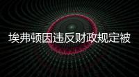 埃弗頓因違反財(cái)政規(guī)定被扣10分，曼城切爾西能自證清白逃過(guò)重罰嗎？