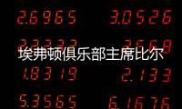埃弗頓俱樂部主席比爾