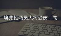 埃弗頓兩員大將受傷：勒溫缺陣數周，曼加拉賽季報銷