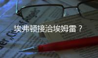 埃弗頓接洽埃姆雷？