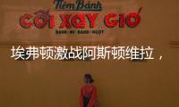 埃弗頓激戰阿斯頓維拉，眾星首發亮相