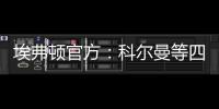埃弗頓官方：科爾曼等四人與球隊續約，米納等三人合同到期將離隊