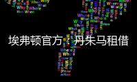 埃弗頓官方：丹朱馬租借加盟球隊，租期1年&將身穿10號球衣