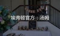 埃弗頓官方：湯姆