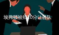 埃弗頓被扣10分讓各隊變謹慎，英超冬窗支出不足4000萬鎊