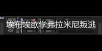 埃布埃欲學(xué)弗拉米尼叛逃 自由身投奔國米？