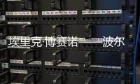 埃里克·博賽諾——波爾多左岸的低調(diào)大師