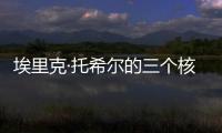 埃里克·托希爾的三個核心