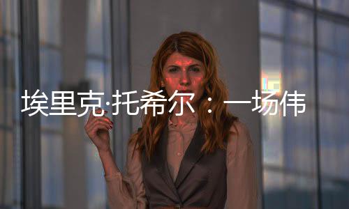 埃里克·托希爾：一場偉大的勝利