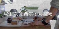 埃里克·托希爾：為國際米蘭團結在一起