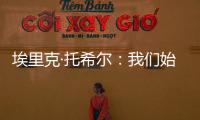 埃里克·托希爾：我們始終堅守國際米蘭的傳統