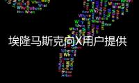 埃隆馬斯克向X用戶提供免費的Premium和Premium Plus訂閱