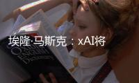 埃隆·馬斯克：xAI將于兩周后發(fā)布新版聊天機(jī)器人