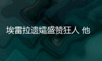 埃雷拉遺孀盛贊狂人 他和我丈夫一樣優秀