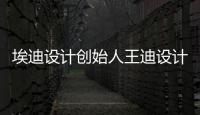 埃迪設計創(chuàng)始人王迪設計作品《韻·蘊》