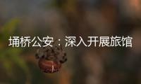 埇橋公安：深入開展旅館業清查整治 消除治安隱患