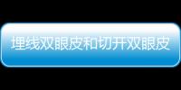 埋線雙眼皮和切開雙眼皮哪個果好?
