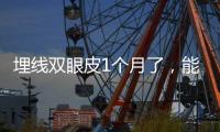 埋線雙眼皮1個月了，能拆線嗎？右眼肉條還很寬！