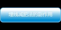 埋線減肥法的副作用
