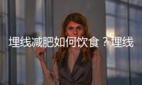 埋線減肥如何飲食？埋線減肥的三餐食譜