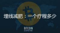 埋線減肥：一個療程多少錢，讓你輕松擁有完美身材！