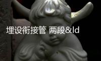 埋設(shè)銜接管 兩段“錯位”的雨水管打通了