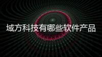 域方科技有哪些軟件產品好用和域方科技有哪些軟件產品好的詳細介紹