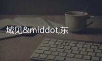 域見·東壩北西區