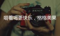 嚼著喝更快樂，格格美果肉香多果汁強(qiáng)勢布局，占品類商機(jī)！