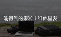 嚼得到的果粒！維他星發酵果肉果汁動銷火勢迅猛，市場致勝產品！
