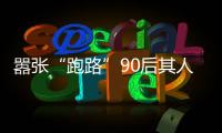 囂張“跑路”90后其人其事：配資公司一個月狂卷3億