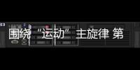 圍繞“運動”主旋律 第三代名爵6設計解析