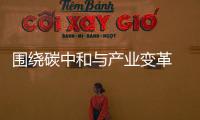 圍繞碳中和與產業變革 我市舉辦第二十九期干部素養提升專題講座