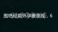圍絕經期懷孕要重視，6大注意事項切勿當成兒戲！