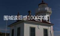 圍城讀后感1000字高中（圍城讀后感800字高中）
