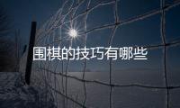 圍棋的技巧有哪些