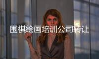 圍棋繪畫培訓公司轉讓