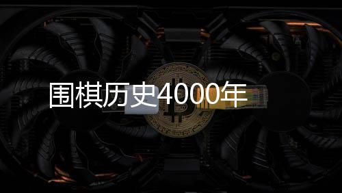 圍棋歷史4000年