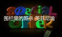 圍欄里的廝殺 英菲尼迪潛能覺醒挑戰