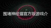 圍堵神經貓官方版游戲介紹（圍堵神經貓官方版）