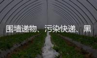 圍墻遞物、污染快遞、黑外賣……這些校園破防點務必引以為戒