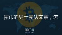 圍巾的男士圍法文章，怎么圍圍巾男士圍巾的各種系法圍法圖解