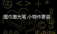 圍巾激光筆 小物件更容易導致孩子意外傷害