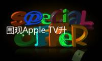圍觀Apple TV升級 游戲功能加強