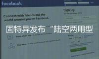 固特異發(fā)布“陸空兩用型”AERO概念輪胎