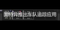 固特異推出車隊追蹤應用 高效管理車隊