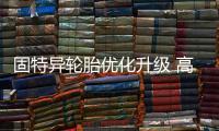 固特異輪胎優化升級 高效匹配市場需求