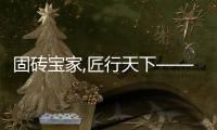 固磚寶家,匠行天下——熱烈祝賀巖板鋪貼大賽